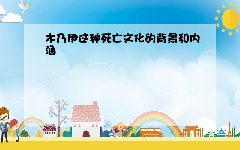 木乃伊这种死亡文化的背景和内涵