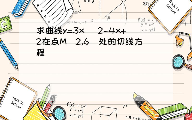 求曲线y=3x ^2-4x+2在点M（2,6）处的切线方程