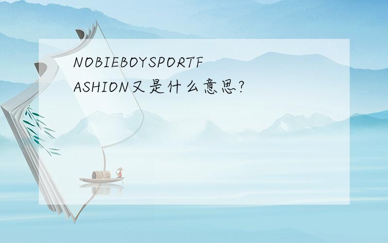 NOBIEBOYSPORTFASHION又是什么意思?