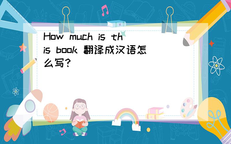 How much is this book 翻译成汉语怎么写?