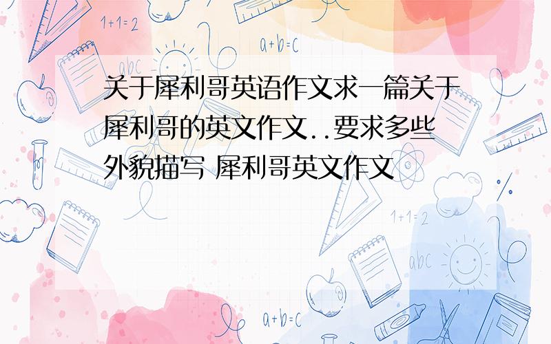 关于犀利哥英语作文求一篇关于犀利哥的英文作文..要求多些外貌描写 犀利哥英文作文