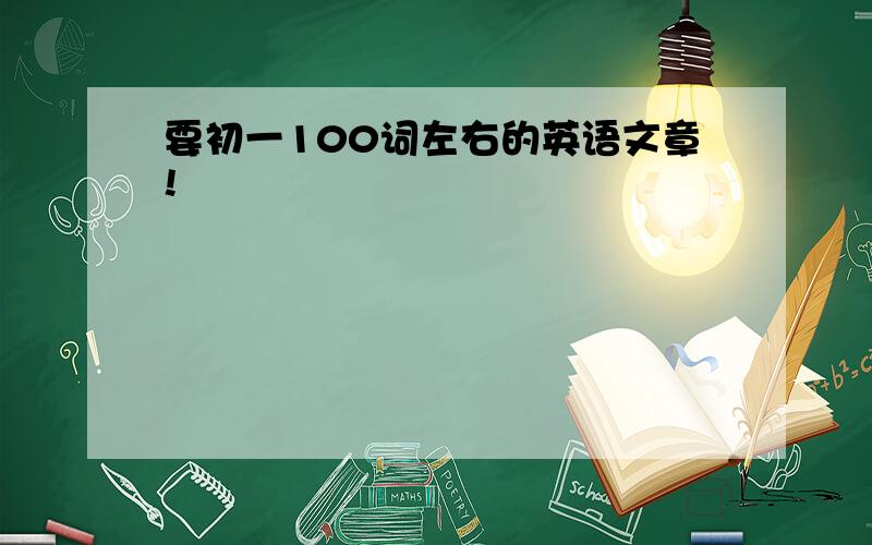 要初一100词左右的英语文章!