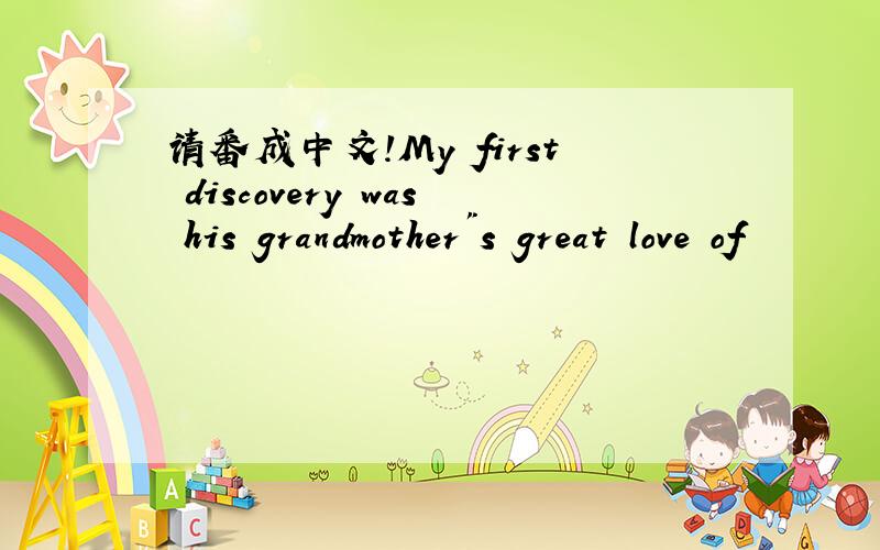 请番成中文!My first discovery was his grandmother