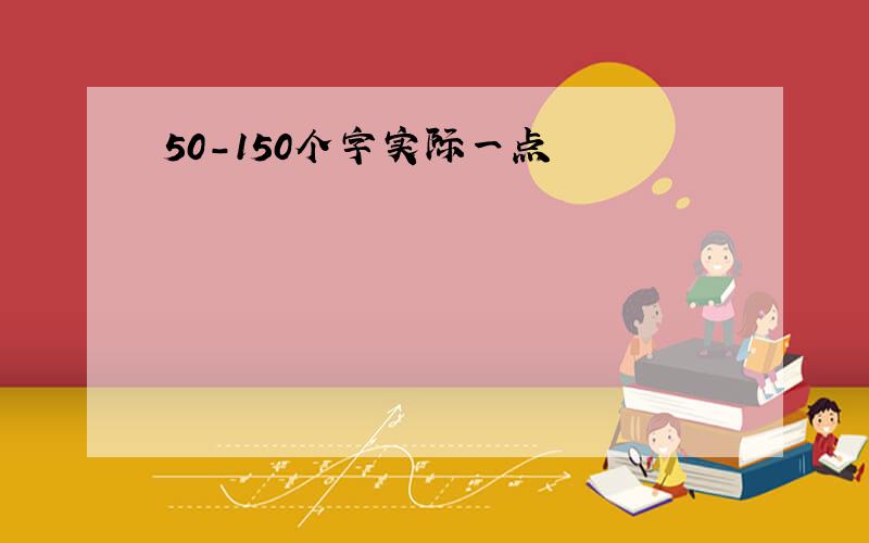 50-150个字实际一点