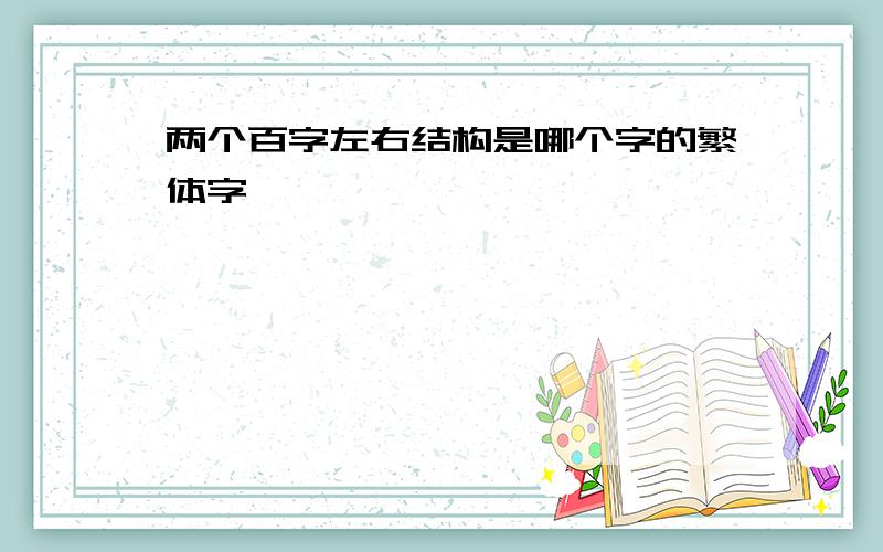 两个百字左右结构是哪个字的繁体字