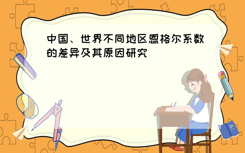 中国、世界不同地区恩格尔系数的差异及其原因研究