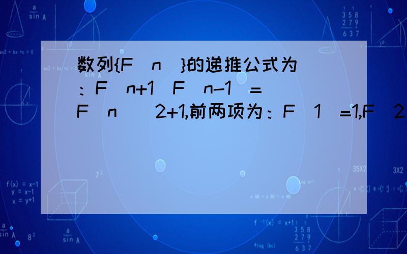 数列{F(n)}的递推公式为：F(n+1)F(n-1)=F(n)^2+1,前两项为：F(1)=1,F(2)=2.求通项公