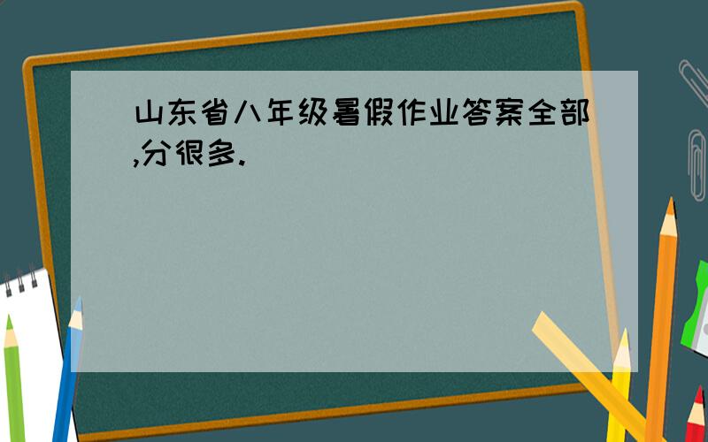 山东省八年级暑假作业答案全部,分很多.