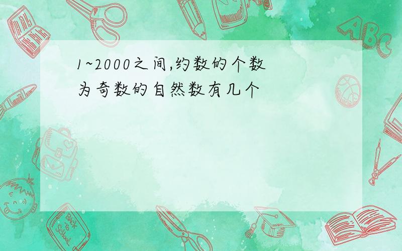 1~2000之间,约数的个数为奇数的自然数有几个