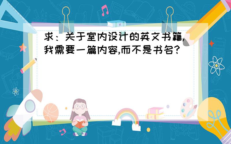 求：关于室内设计的英文书籍,我需要一篇内容,而不是书名?