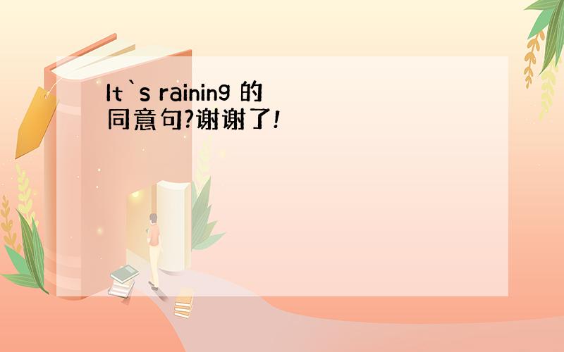 It`s raining 的同意句?谢谢了!