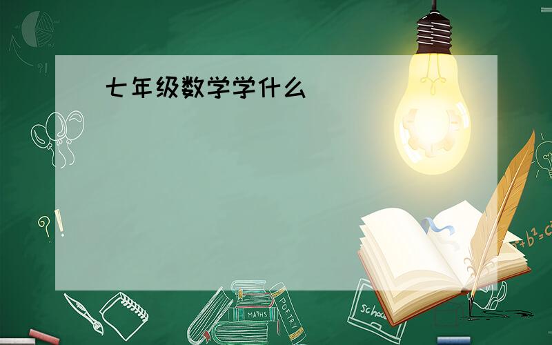 七年级数学学什么