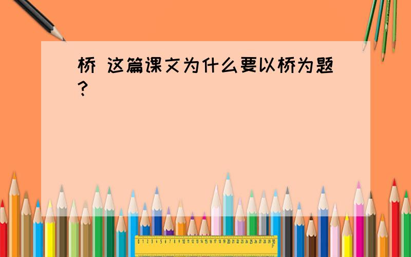 桥 这篇课文为什么要以桥为题?