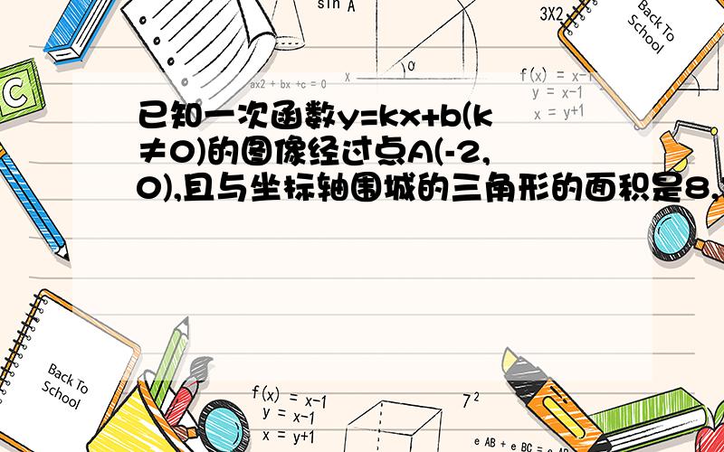 已知一次函数y=kx+b(k≠0)的图像经过点A(-2,0),且与坐标轴围城的三角形的面积是8,求这个一次函数的解析式