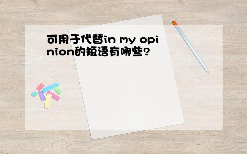 可用于代替in my opinion的短语有哪些?