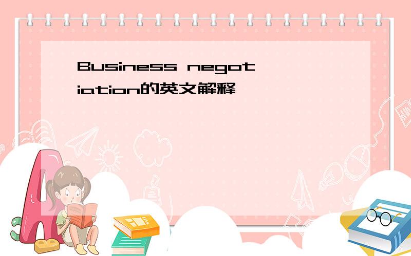 Business negotiation的英文解释