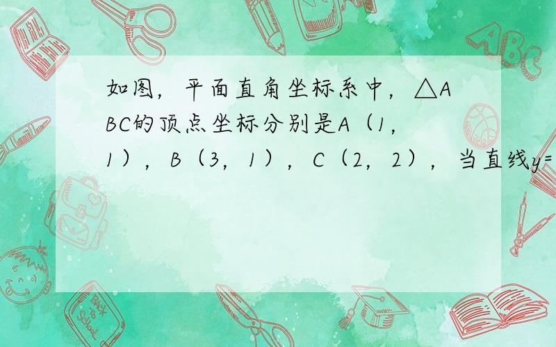 如图，平面直角坐标系中，△ABC的顶点坐标分别是A（1，1），B（3，1），C（2，2），当直线y=12x+b与△ABC