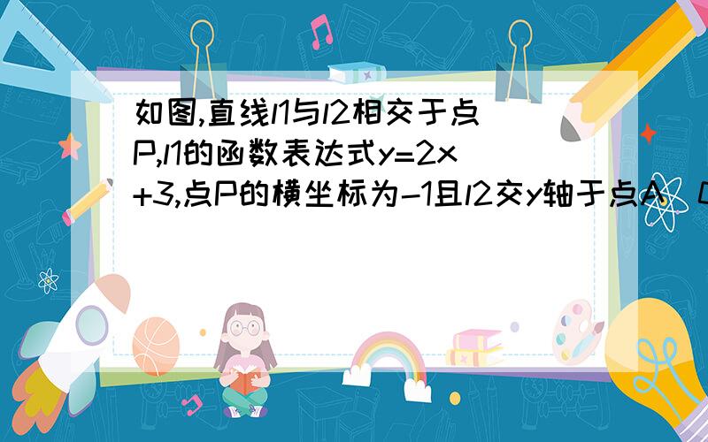 如图,直线l1与l2相交于点P,l1的函数表达式y=2x+3,点P的横坐标为-1且l2交y轴于点A（0,-1）求BPC面