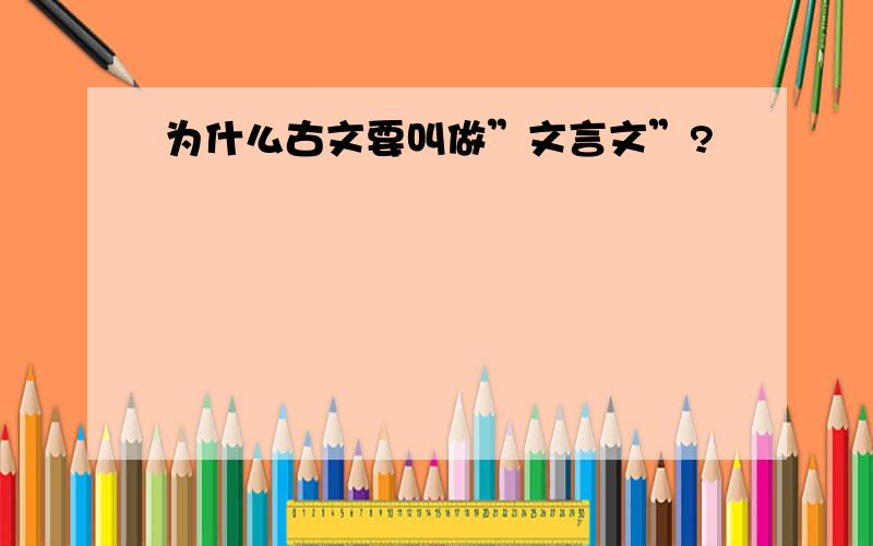 为什么古文要叫做”文言文”?