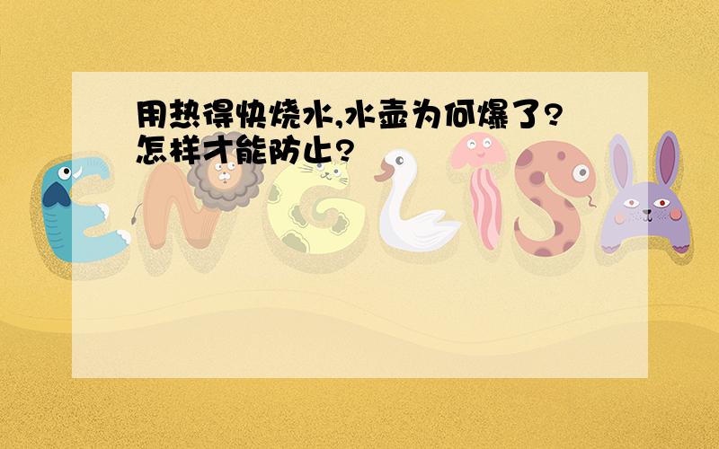 用热得快烧水,水壶为何爆了?怎样才能防止?