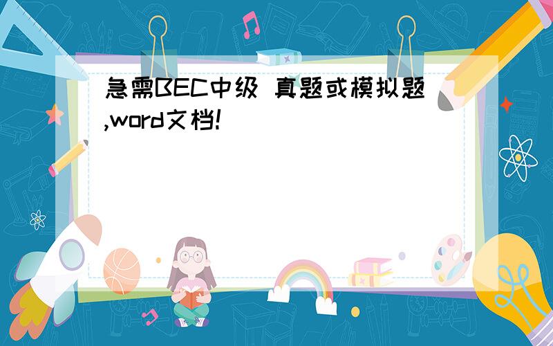 急需BEC中级 真题或模拟题,word文档!