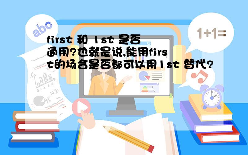 first 和 1st 是否通用?也就是说,能用first的场合是否都可以用1st 替代?