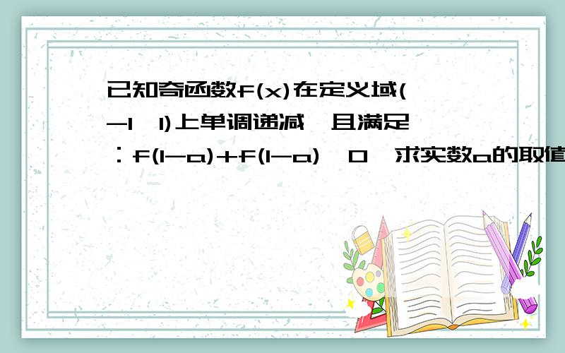 已知奇函数f(x)在定义域(-1,1)上单调递减,且满足：f(1-a)+f(1-a)＜0,求实数a的取值范围