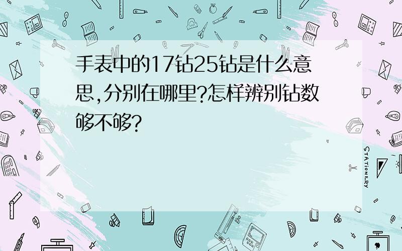 手表中的17钻25钻是什么意思,分别在哪里?怎样辨别钻数够不够?