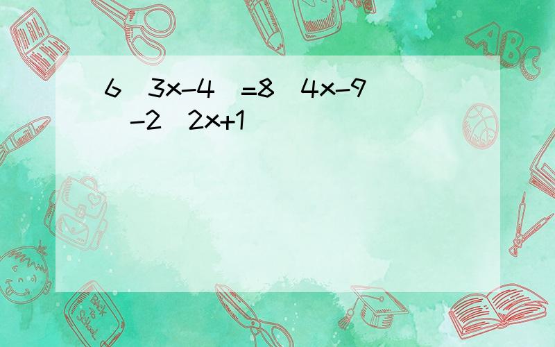 6（3x-4）=8（4x-9）-2（2x+1）