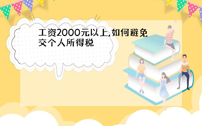 工资2000元以上,如何避免交个人所得税