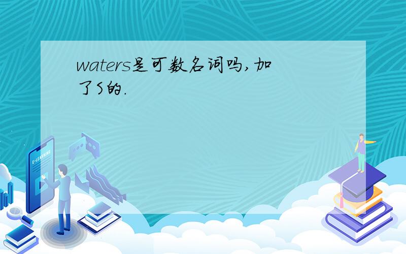 waters是可数名词吗,加了S的.