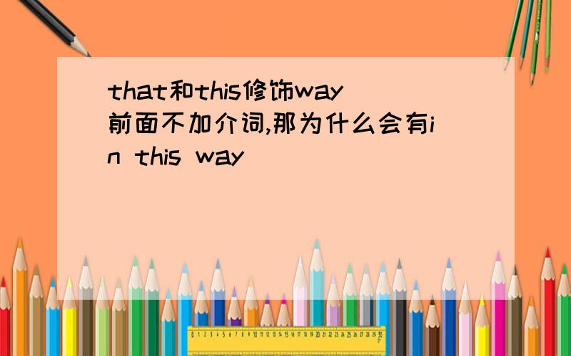 that和this修饰way前面不加介词,那为什么会有in this way