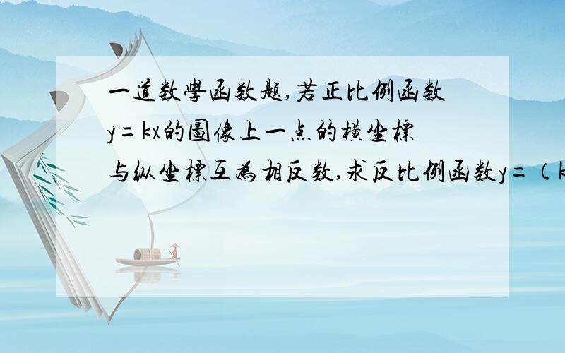 一道数学函数题,若正比例函数y=kx的图像上一点的横坐标与纵坐标互为相反数,求反比例函数y=（k-1）/x的解析式.