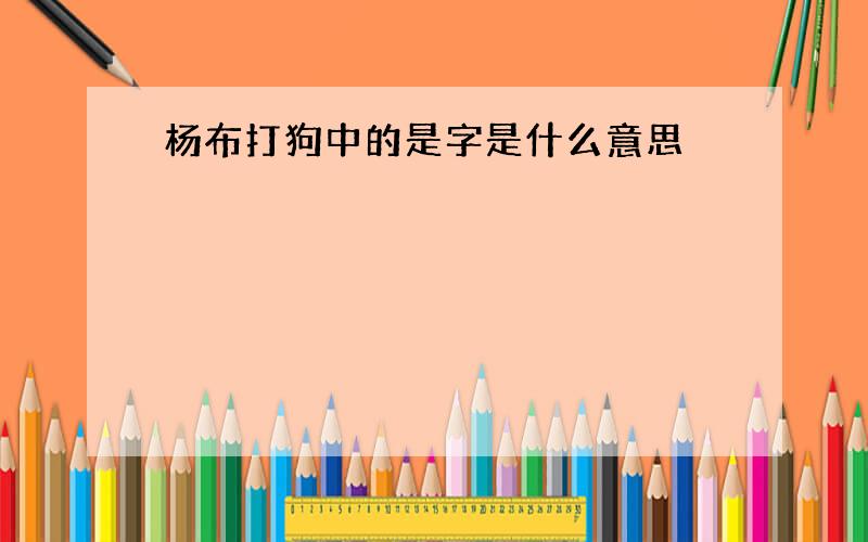 杨布打狗中的是字是什么意思