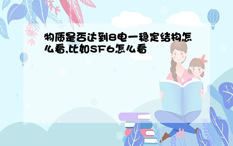 物质是否达到8电一稳定结构怎么看,比如SF6怎么看