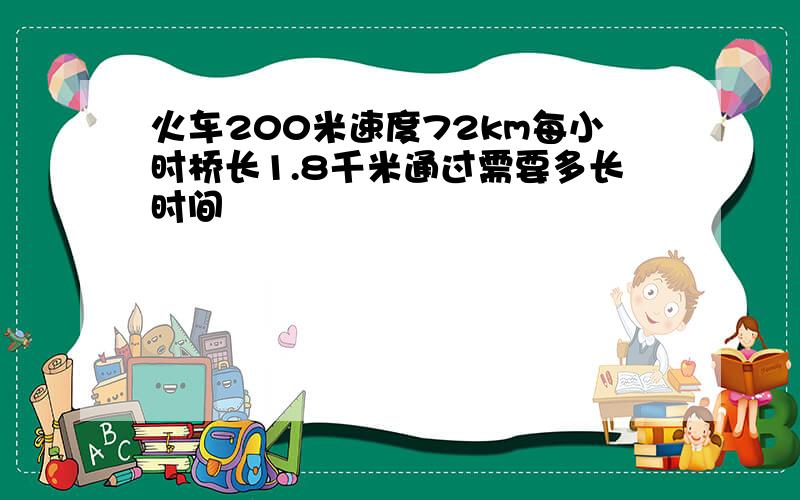 火车200米速度72km每小时桥长1.8千米通过需要多长时间