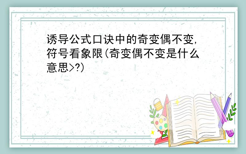 诱导公式口诀中的奇变偶不变,符号看象限(奇变偶不变是什么意思>?)