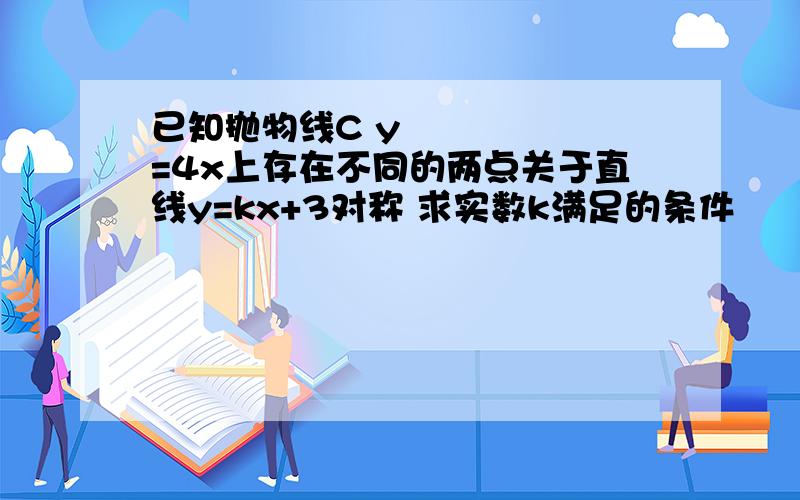 已知抛物线C y²=4x上存在不同的两点关于直线y=kx+3对称 求实数k满足的条件