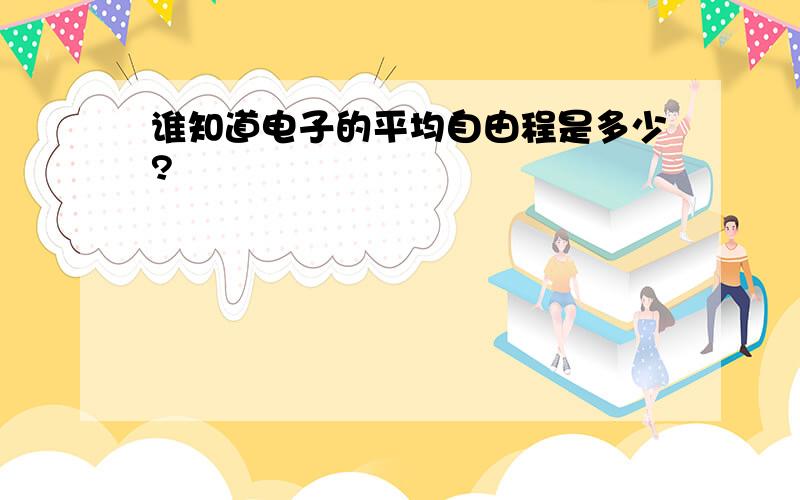 谁知道电子的平均自由程是多少?