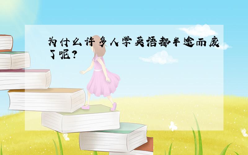 为什么许多人学英语都半途而废了呢?