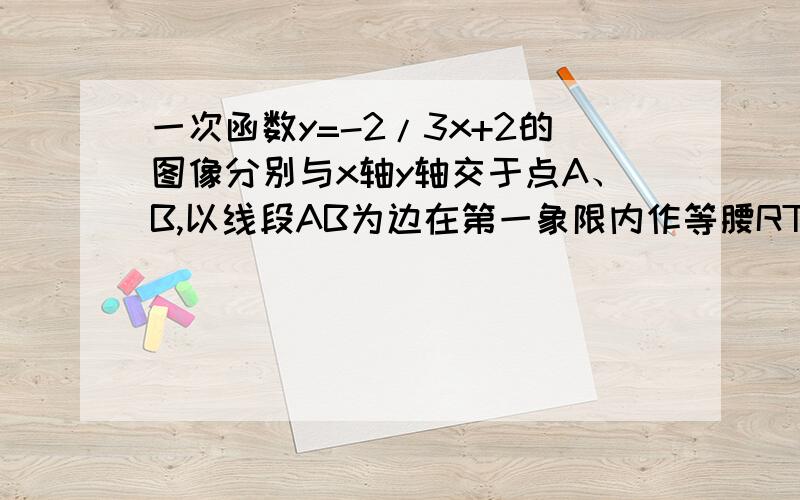 一次函数y=-2/3x+2的图像分别与x轴y轴交于点A、B,以线段AB为边在第一象限内作等腰RT三角形ABC,∠BAC=