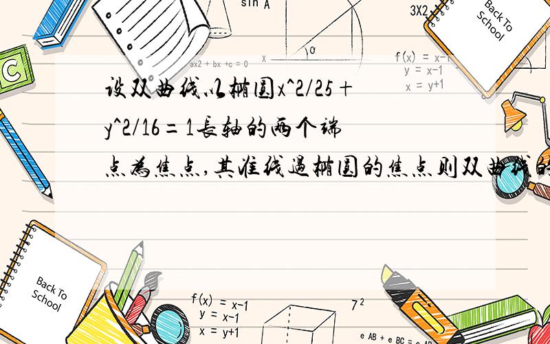 设双曲线以椭圆x^2/25+y^2/16=1长轴的两个端点为焦点,其准线过椭圆的焦点则双曲线的渐近线的斜率为多少?