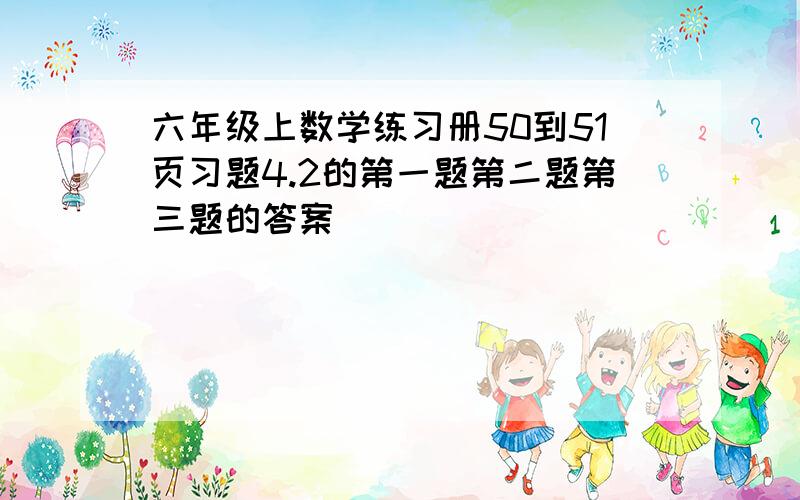 六年级上数学练习册50到51页习题4.2的第一题第二题第三题的答案