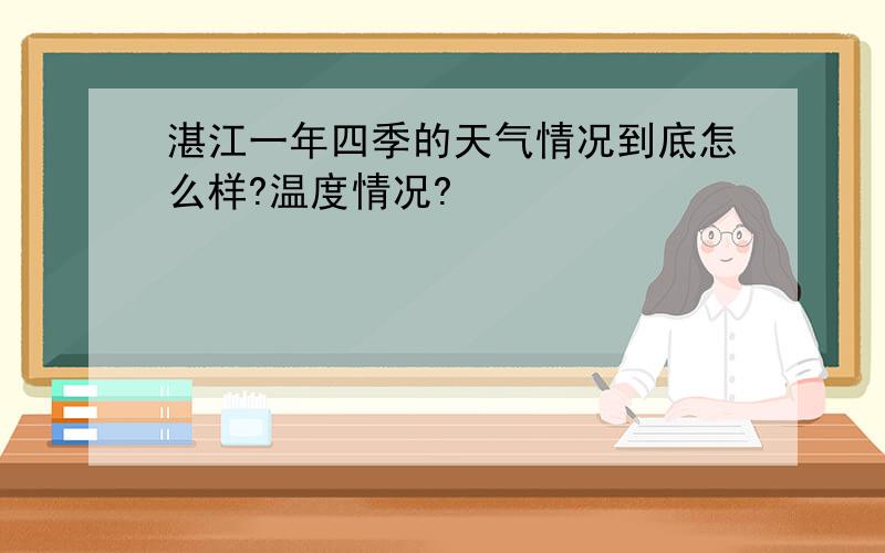 湛江一年四季的天气情况到底怎么样?温度情况?