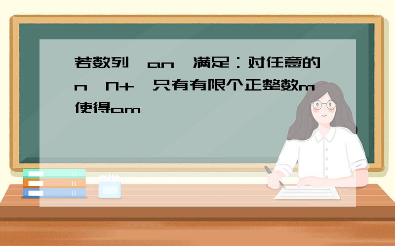 若数列{an}满足：对任意的n∈N+,只有有限个正整数m使得am