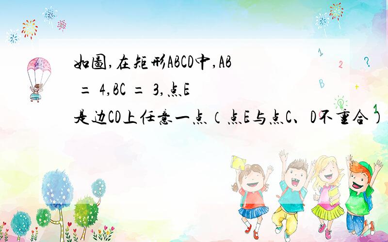 如图,在矩形ABCD中,AB = 4,BC = 3,点E是边CD上任意一点（点E与点C、D不重合）,过点A作AF⊥AE,