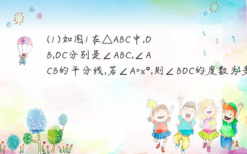 (1)如图1在△ABC中,OB,OC分别是∠ABC,∠ACB的平分线,若∠A=x°,则∠BOC的度数为多少?