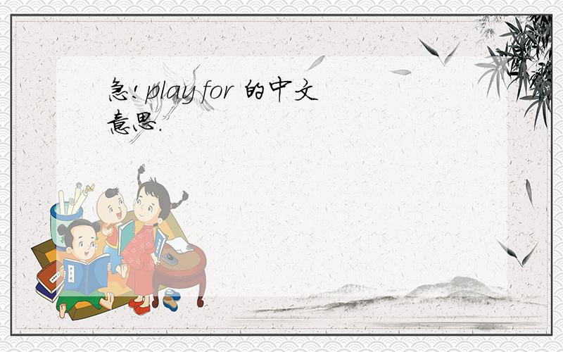 急!play for 的中文意思.