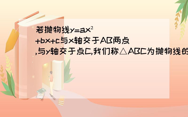 若抛物线y=ax²+bx+c与x轴交于AB两点,与y轴交于点C,我们称△ABC为抛物线的奠基三角形