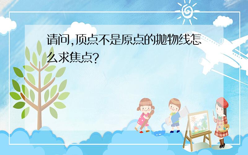 请问,顶点不是原点的抛物线怎么求焦点?